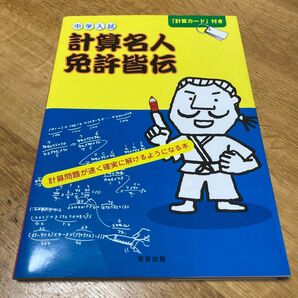 中学入試 計算名人免許皆伝 「計算カード」付き 東京出版