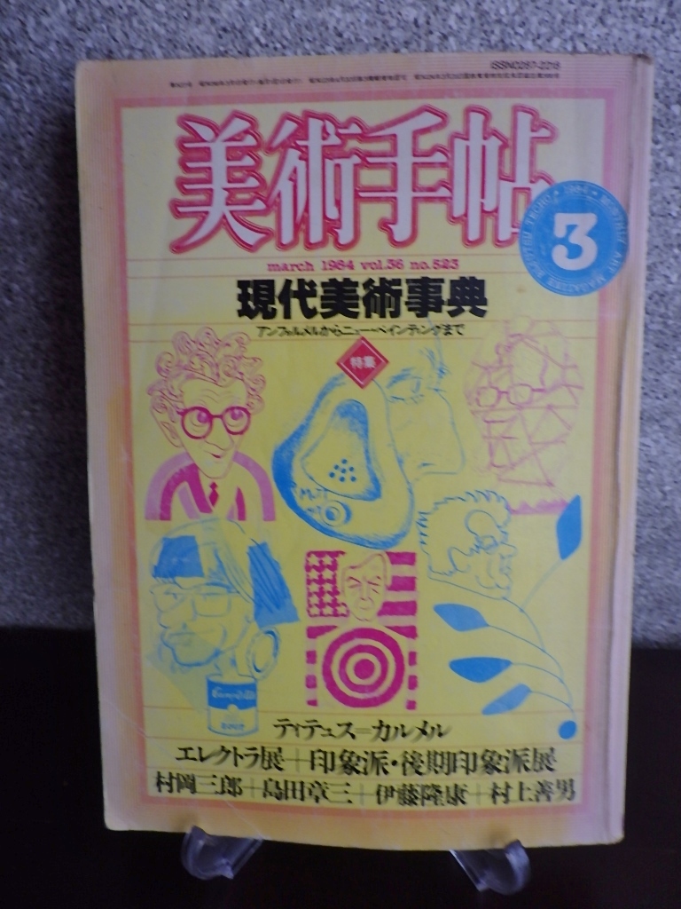 2024年最新】Yahoo!オークション -美術手帖 1984(本、雑誌)の