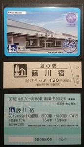 ◆道の駅 藤川宿◆道の駅カード◆記念きっぷ◆記念指定券◆セット