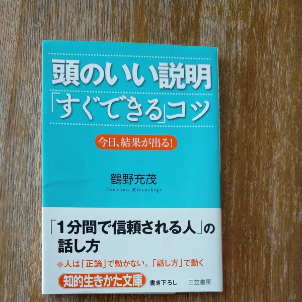 頭のいい説明「すぐできる」コツ 鶴野充茂