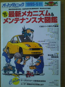 オートメカニック　1995年　5月臨時増刊号　最新メカニズム＆メンテナンス大図鑑