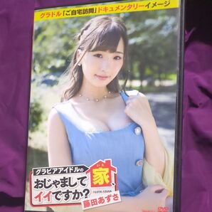 藤田あずさDVD グラビアアイドルの家、おじゃましてイイですか ?