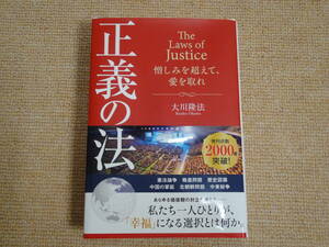 ★送料無料★美品★「正義の法」★憎しみを超えて、愛を取れ★大川隆法★(^Ο^)★