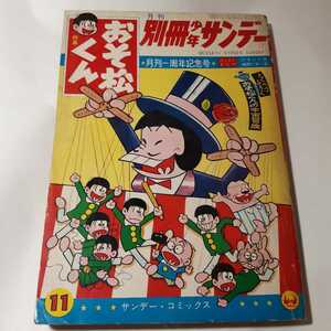 6001-12　 T 　別冊 少年サンデー 1965年 11月号　おそ松くん 少学館 　　　　　　　　　　　　　 　