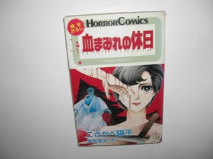 3342-5　☆初版☆　血まみれの休日　 かさかべ陽子　 秋田書店　　　　　　　　　　　　　E　　　　