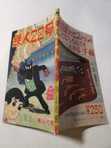 5470-5 　T　鉄人28号 昭和３８年７月号 少年 付録 横山光輝 　 　　　　　　　　　　　　　 　　　　　　_画像3