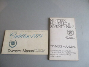  Cadillac キャデラック 1979年 Owner's Manual　（日）と（英）　２冊