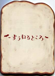  Mai pcs [.... place ] pamphlet # Yakushimaru Hiroko /.. britain ./.. good large / Hagi .. person # pamphlet program *aoaoya