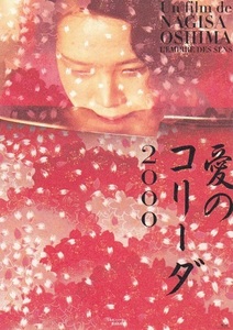 ◆大島渚監督「愛のコリーダ2000」（00年）チラシ