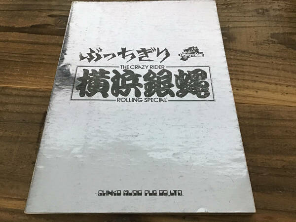 ★写真集/横浜銀蠅/ぶっちぎり/ギタースコア/楽譜/カバー付き