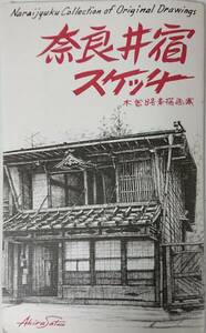  открытка * Nara .. скетч ~ дерево .. элемент . сборник репродукций ~8 листов *.*Akira Sato