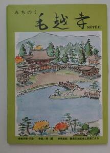 平泉☆みちのく毛越寺 スケッチ絵はがき 絵☆森蘊 発行☆毛越寺