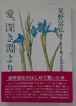 星野富弘「愛、深き淵より」筆をくわえて綴った生命の記録～星野富弘さんのはじめて書いた本～帯付き@立風書房_画像1