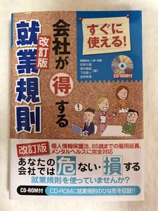 送料無料☆すぐに使える!会社が得する就業規則☆本