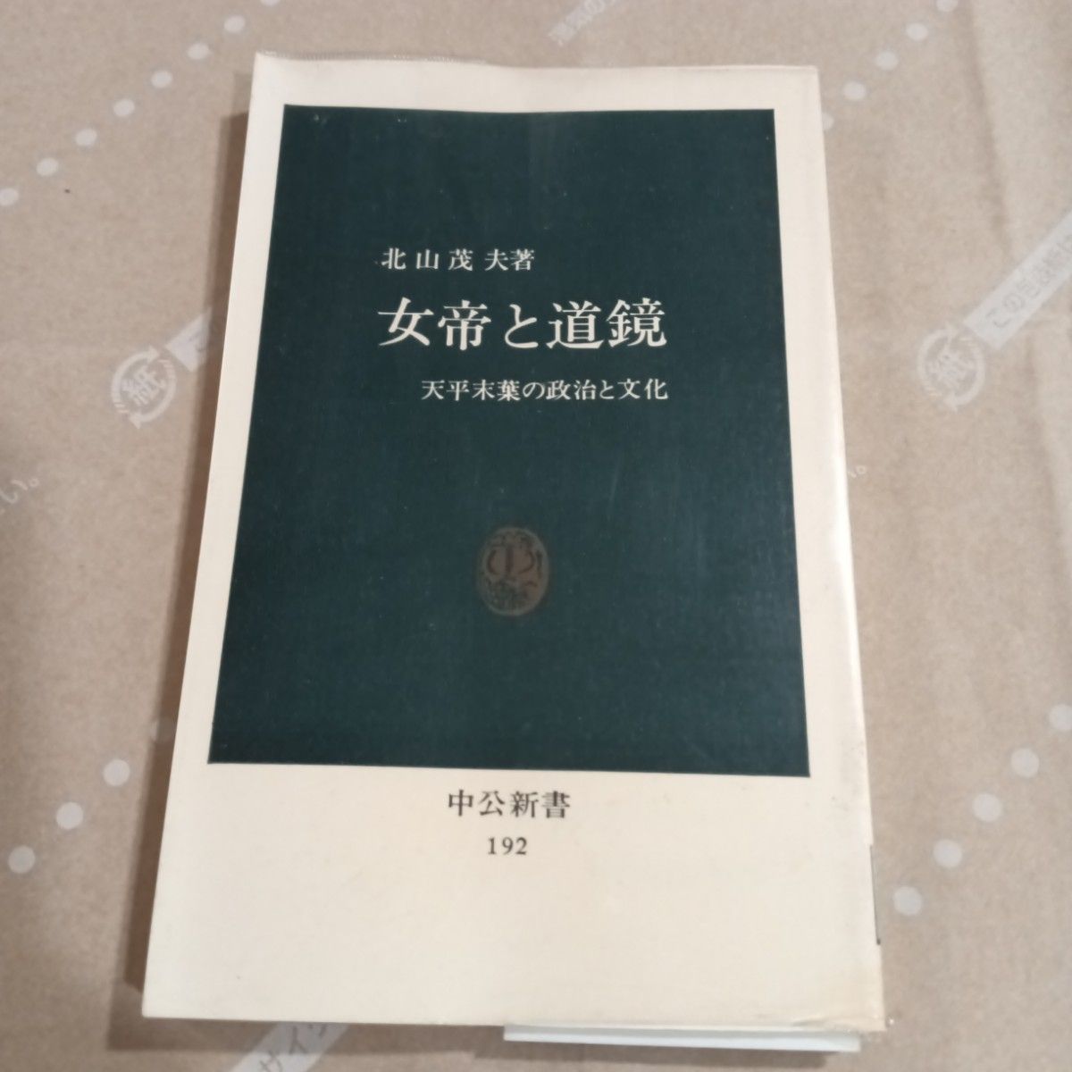 中公新書 女帝と 道鏡