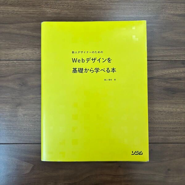 新人デザイナーのためのWebデザインを基礎から学べる本 ソシム