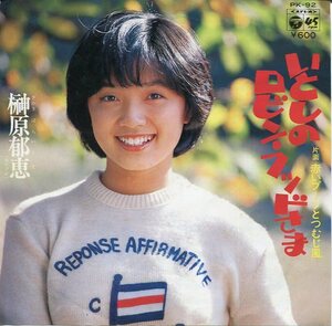 即買　EP盤　榊原郁恵　いとしのロビン・フッドさま／赤いブーツとつむじ風