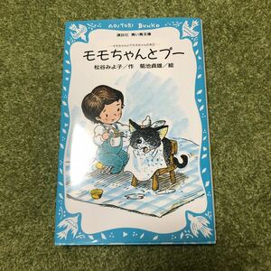 モモちゃんとプ- モモちゃんとアカネちゃんの本２講談社/松谷みよ子