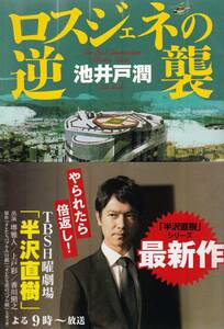 帯付き 半沢直樹 ロスジェネの逆襲 池井戸潤(著) 第18刷 やられたら倍返し！TBS日曜劇場 堺雅人上戸彩香川照之 2012年の作品