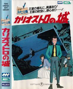 (KO) [CS11-008R] MEGA ROM MSX2 Lupin III kali male Toro. castle Monkey * punch NTV VRAM64K action width scroll 