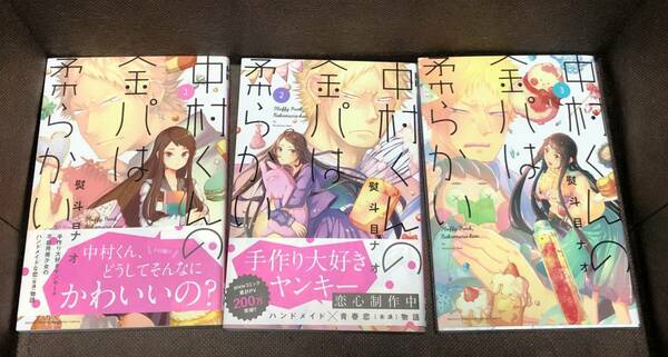 熨斗目 ナオ　『中村くんの金パは柔らかい』全３巻《完結》★KC マガジン