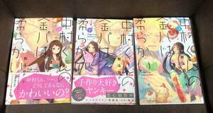 熨斗目 ナオ　『中村くんの金パは柔らかい』全３巻《完結》★KC マガジン