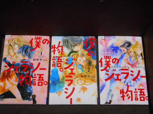 加賀やっこ★『僕のジェラシー物語。』全３巻《完結》 ●ＦＣベツコミ