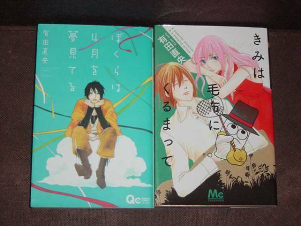 有田 直央*2冊◆きみは毛布にくるまって／ぼくらは4月を夢見てる◆MC