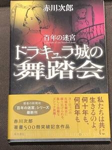 赤川 次郎『ドラキュラ城の舞踏会―百年の迷宮』★ハードカバーケース付き単行本　※同梱2冊まで送料185円