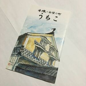 観光 絵はがき (絵ハガキ・絵葉書)☆木蝋と白壁の町 うちこ (6枚組)☆愛媛県内子町観光協会☆中国・四国