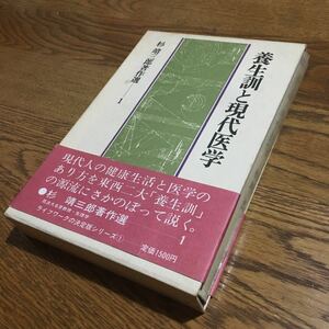 杉 靖三郎☆単行本 杉 靖三郎著作選-1 養生訓と現代医学 (第1版第1刷・帯付き・箱ケース付き)☆春秋社