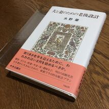 水野 肇☆単行本 夫と妻のための老後設計 (初版・帯付き・ビニールカバー付き)☆中央公論社_画像1