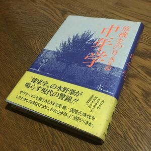 水野 肇☆単行本 危機をのりきる中年学 (第1刷・帯付き)☆主婦の友社