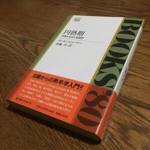 モートン・ピューナー/加藤 珪 訳☆BOOKS'80 円熟期-中年からの人生設計 (初版第1刷・帯付き)☆TBSブリタニカ