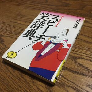 岡田光雄☆ワニ文庫 スピーチ笑辞典 話し上手のタネ本 (初版)☆KKベストセラーズ