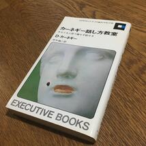 D・カーネギー/田中融二 訳☆エグゼクティブ ブックス カーネギーの話し方教室 (39版)☆ダイヤモンド社_画像1