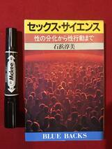 A1811●本・書籍●「セックス・サイエンス 性の分化から性行動まで」石浜淳美 1990年 スレキズ小汚れキバミなどあり 中古_画像1