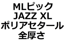 【MLセット】1枚50円 JAZZ XL・Polyacetal (ポリアセタール) 全厚さ(7枚)【送料無料】_画像2