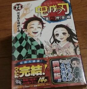 ○新品未開封○鬼滅の刃 23巻 フィギュア4体付 同梱版