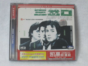  Hong Kong movie VCD video CD[ three ..ti bar jens. life. intersection point ].. castle Aaron * cook,...i- gold * changer,... Daniel *u-