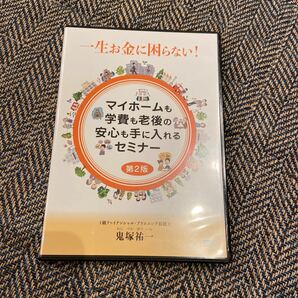 マイホームも学費も老後の安心も手に入れるセミナー 第2版　鬼塚裕一　NISA 積み立てNISA