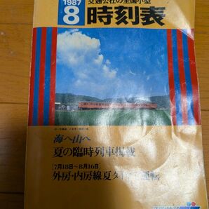 38年前の時刻表