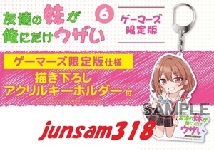 友達の妹が俺にだけウザい 6巻 ゲーマーズ 限定特典 アクリルキーホルダー 