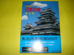 ★集英社★写真紀行　日本の城　(１)　東山道●中古 