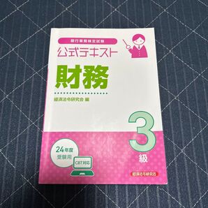 銀行業務検定試験 公式テキスト 財務 3級