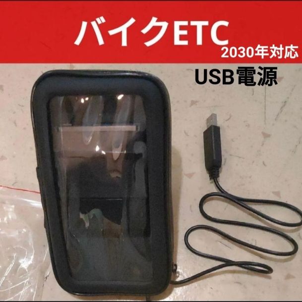 ETC車載器バイク自主運用USB電源　新品防水ケース2030年対応　モバイルバッテリー可新セキュリティアンテナ一体型　軽自動車登録