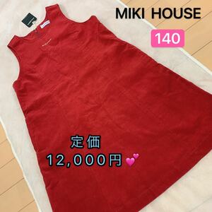 【匿名配送】 MIKI HOUSEワンピース　140サイズ、レディース 早い者勝ち 素敵 ブランド 上品 可愛いおしゃれ デートタグ付き　子供　女の子