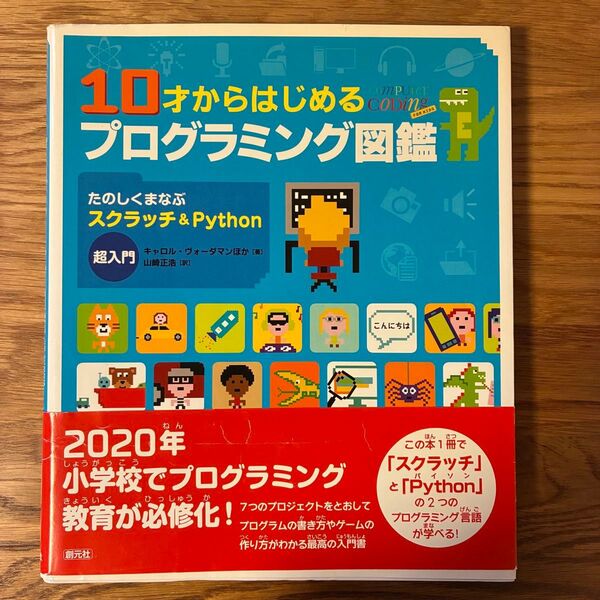 10才からはじめるプログラミング図鑑 スクラッチ&Python 超入門