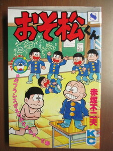 おそ松くん　8巻　赤塚不二夫　※初版　講談社