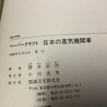 未組立 ペーパークラフト本 摺本好作 日本の軍艦 日本の蒸気機関車 世界の戦車 3冊セット_画像3